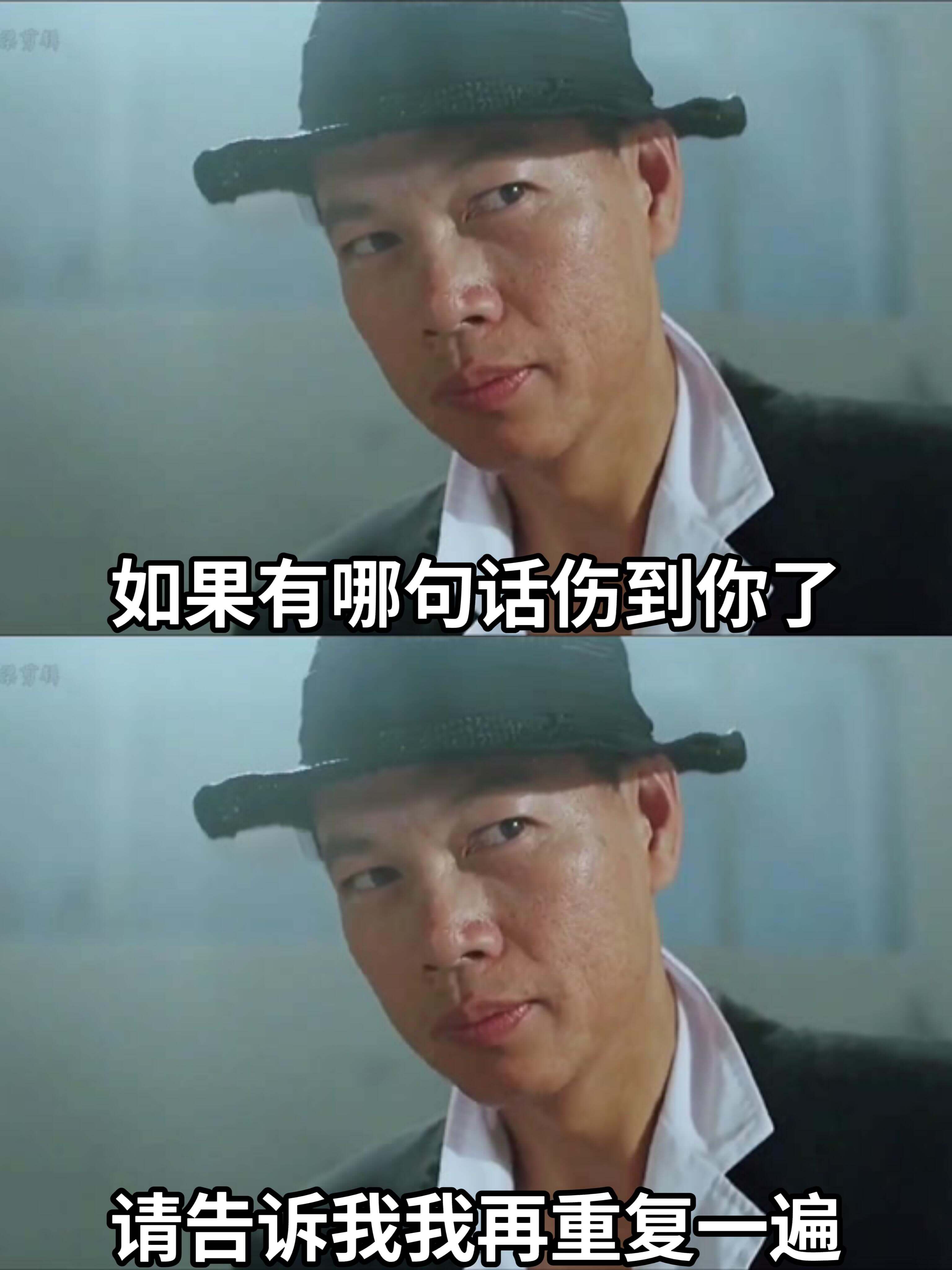 如果有哪句话伤到你了，请告诉我，我再重复一遍。