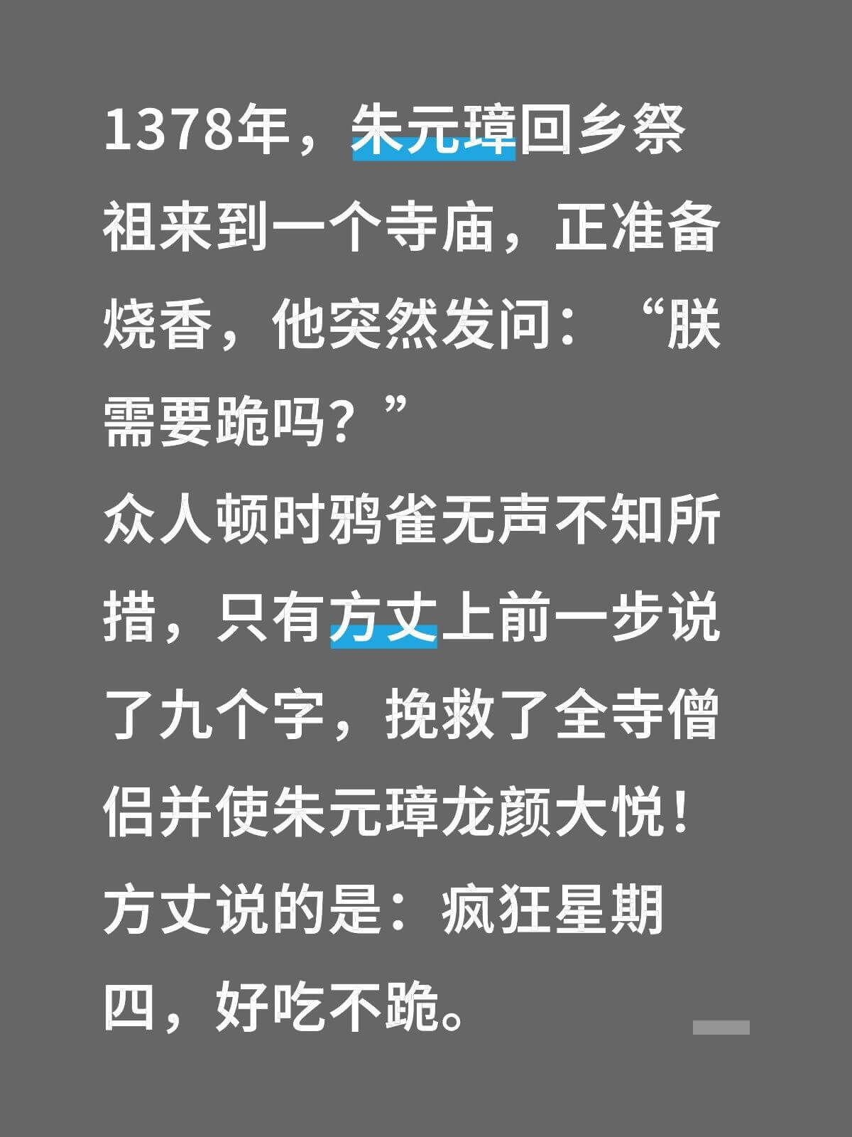 1378年，朱元璋回乡祭祖来到一座寺庙，正准备烧香，他突然发