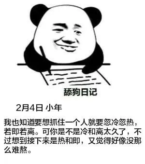舔狗日记2月4日小年我也知道要想抓住一个人就要忽冷忽热、若即