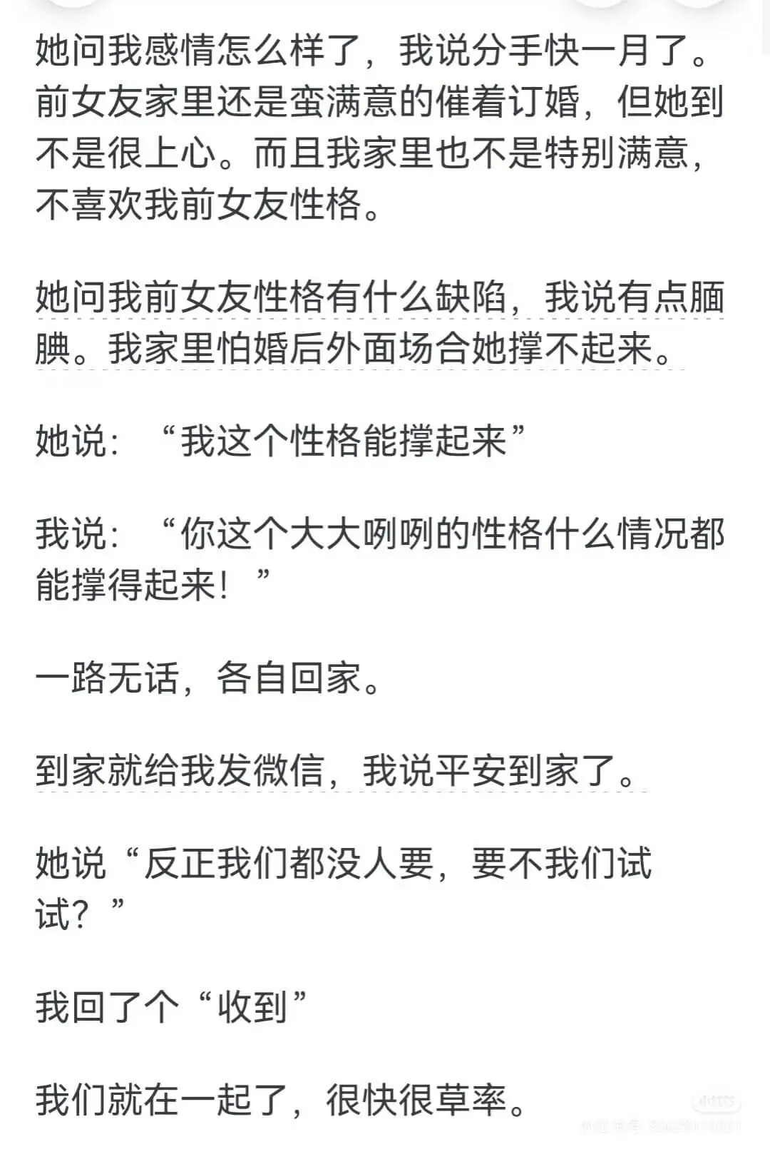 她问我感情怎么样了，我说分手快一月了。前女友家里还是蛮满意的