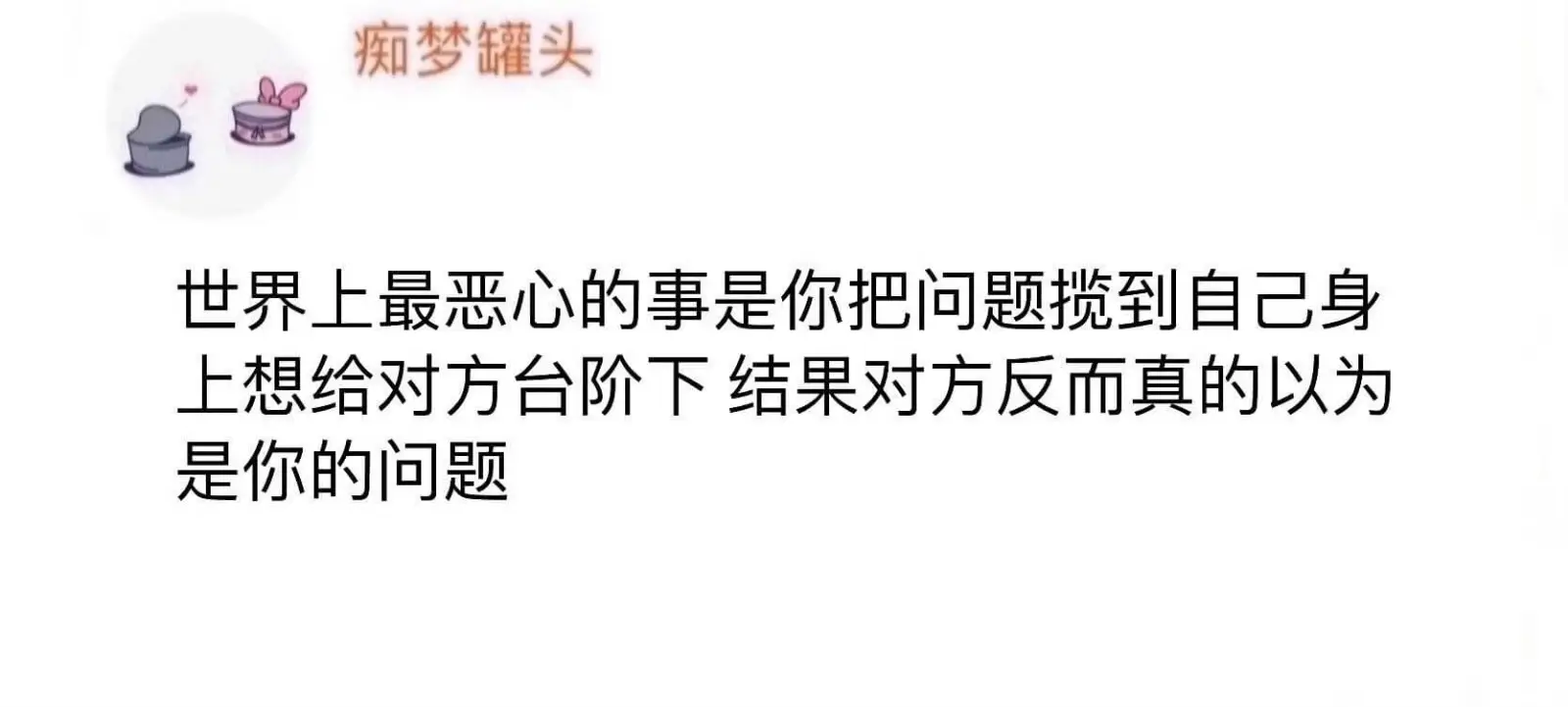 世界上最恶心的事是你把问题揽到自己身上想给对方台阶下结果对方