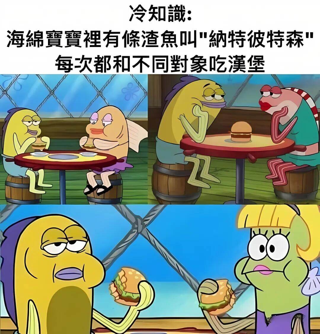 冷知識：海绵寶裡有個渣魚叫“納特·彼特森”，每次都和不同對象