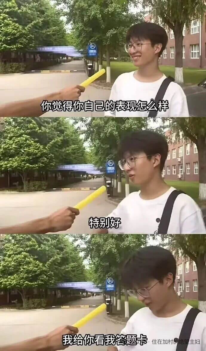你觉得你自己的表现怎么样？特别好！我给你看我答题卡。住在加村
