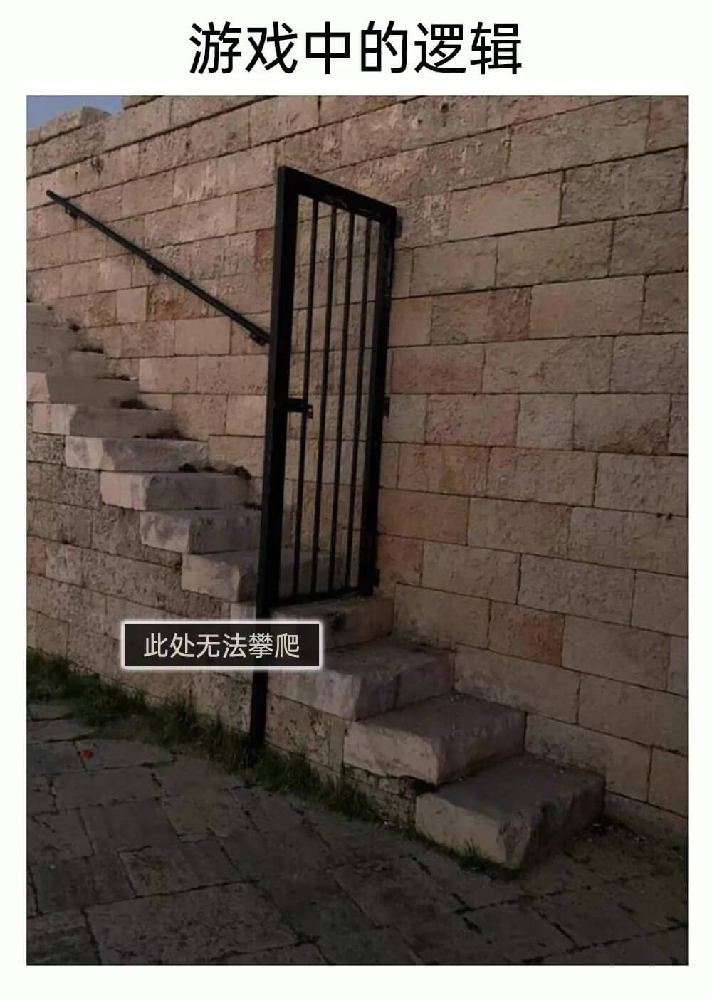 游戏中的逻辑此处无法攀爬
