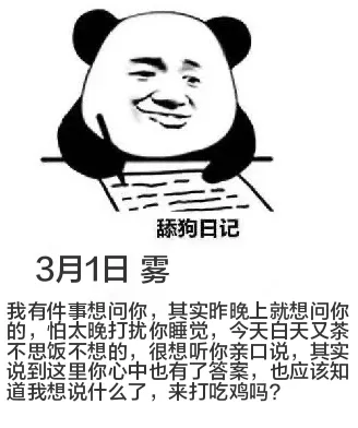 舔狗日记3月1日雾我有件事想问你，其实昨晚上就想问你的，怕太