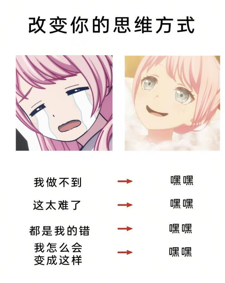 改变你的思维方式我做不到。嘿嘿，这太难了。嘿嘿，都是我的错。