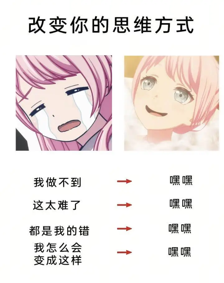 改变你的思维方式我做不到。嘿嘿，这太难了。嘿嘿，都是我的错。