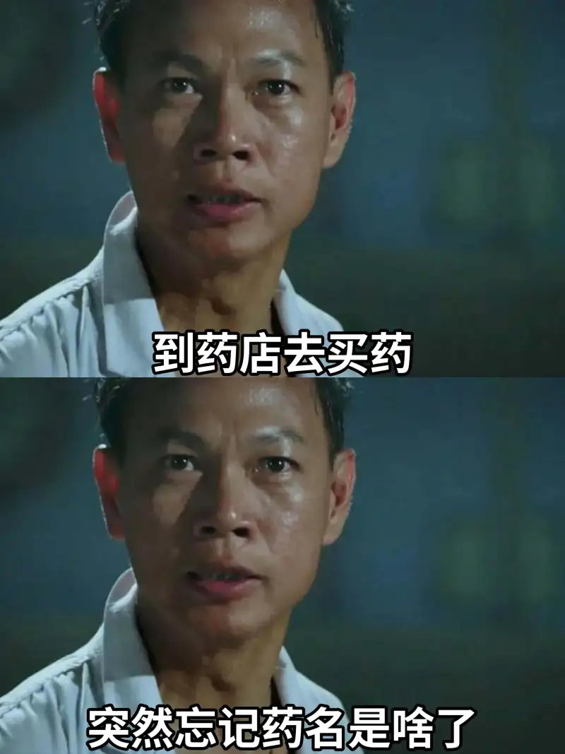 到药店去买药，突然忘记药名是啥了。