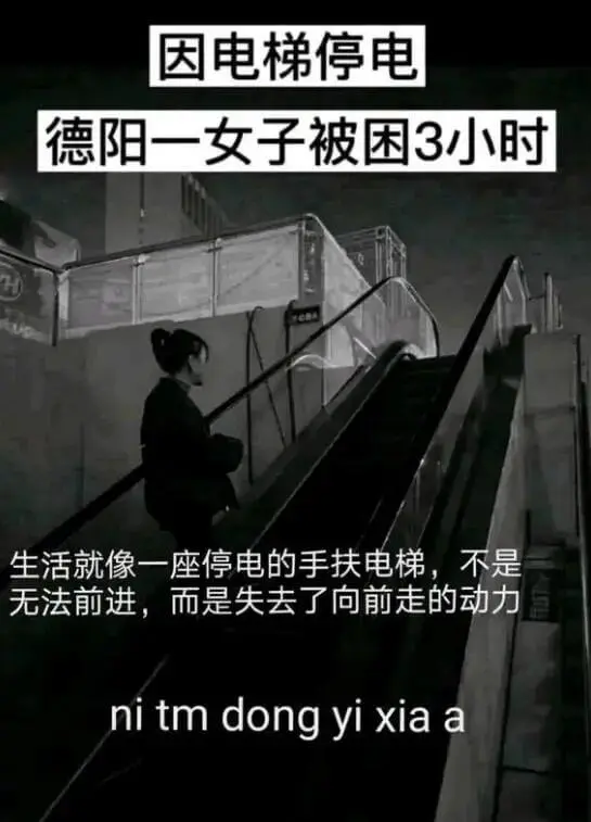 因电梯停电德阳一女子被困3小时生活就像一座停电的手扶电梯，不