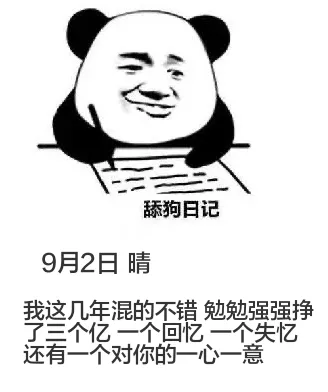 9月2日舔狗日记
