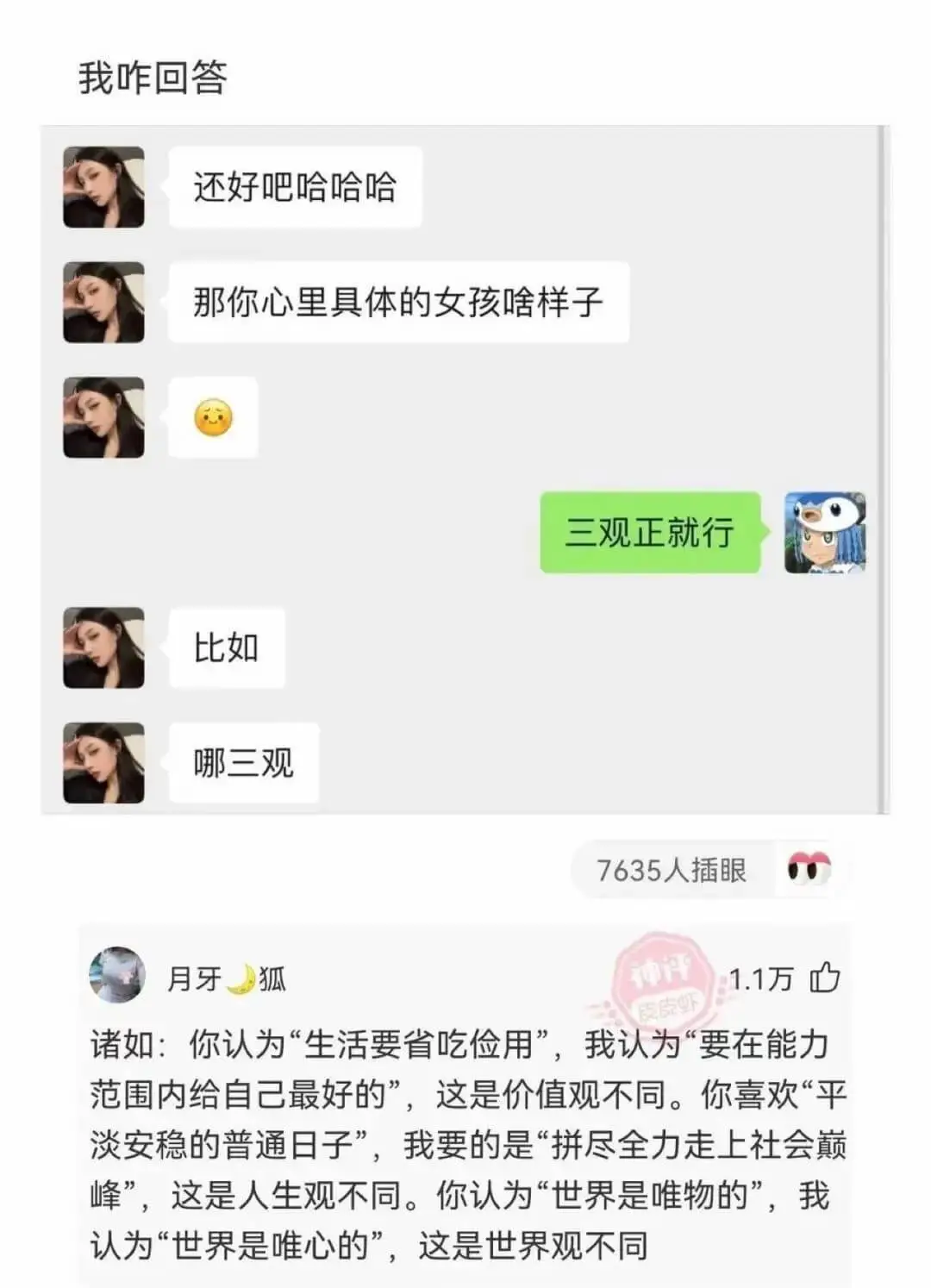 我咋回答还好吧哈哈哈那你心里具体的女孩啥样子三观正就行比如哪