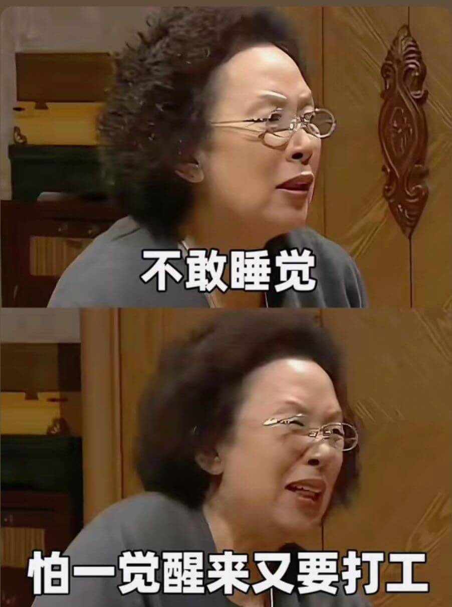 不敢睡觉，怕一觉醒来又要打工