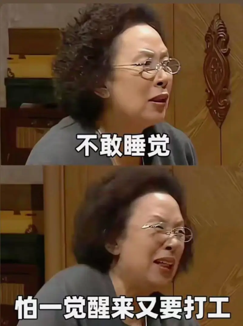 不敢睡觉，怕一觉醒来又要打工