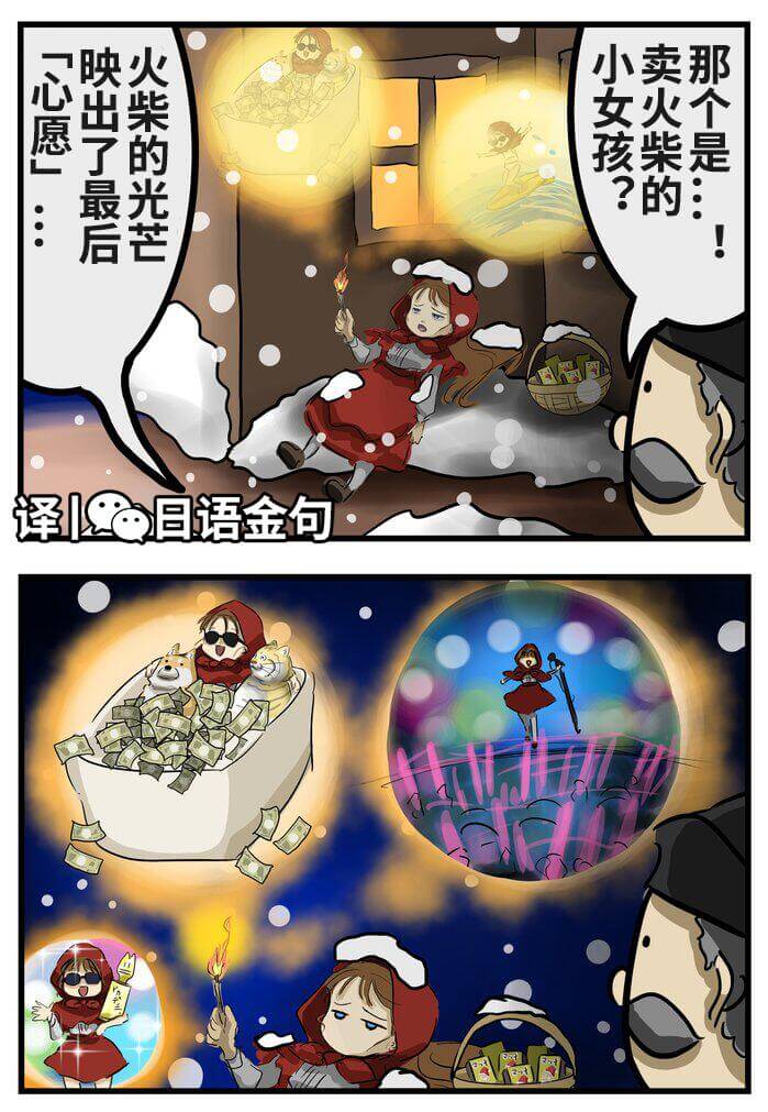 『心愿』映出了最后火柴的光芒。小女孩那根火柴是？译日语金句