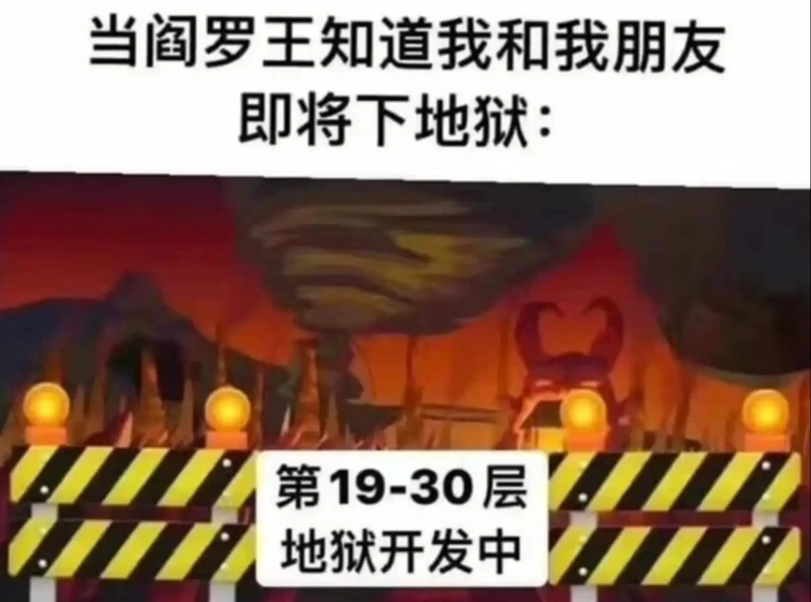 当阎罗王知道我和我朋友即将下地狱：第19-30层地狱开发中