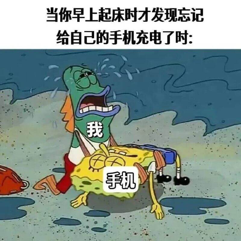 当你早上起床时才发现忘记给自己的手机充电了时：我手机