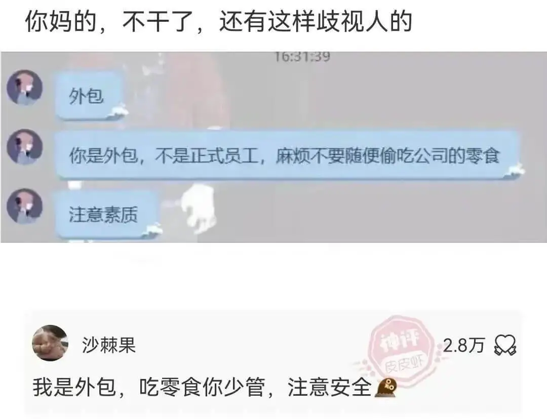 你妈的,不干了,还有这样歧视人的16:31:39外包你是外包