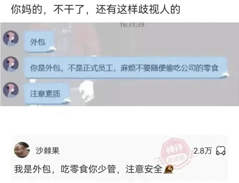 你妈的,不干了,还有这样歧视人的16:31:39外包你是外包
