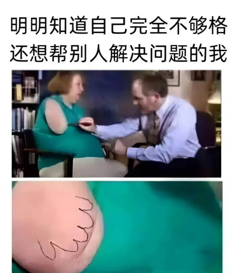 明明知道自己完全不够格还想帮别人解决问题的我