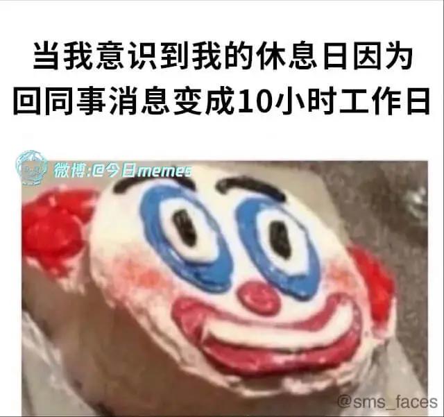 当我意识到我的休息日因为回同事消息变成10小时工作日微博：@