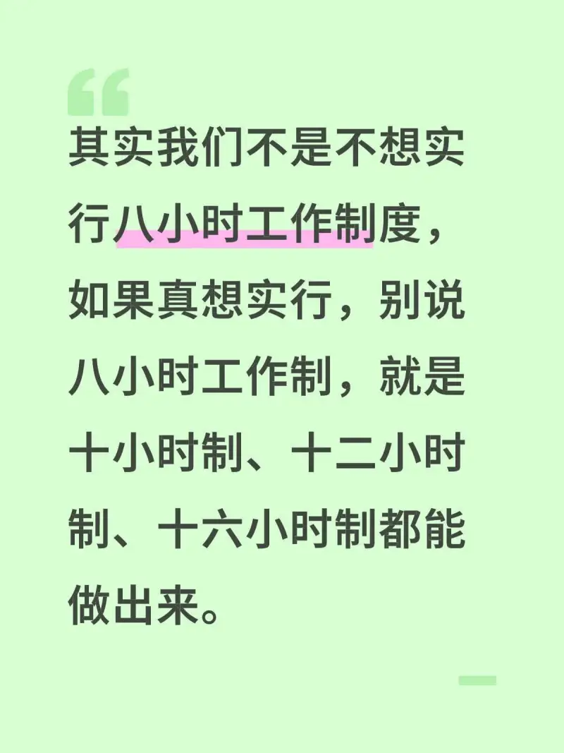 其实我们不是不想买，实行八小时工作制度。如果真想实行，别说八