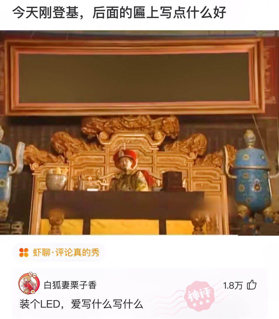 今天刚登基，后面的匾上写点什么好虾聊·评论真的秀白狐妻栗子香