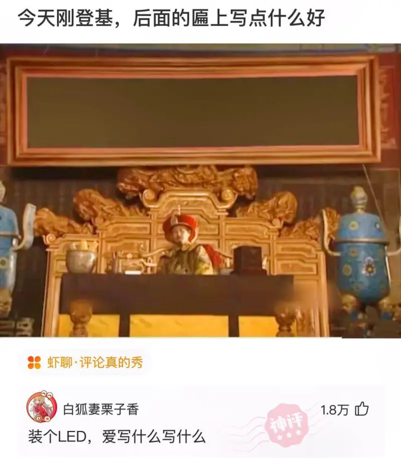 今天刚登基，后面的匾上写点什么好虾聊·评论真的秀白狐妻栗子香