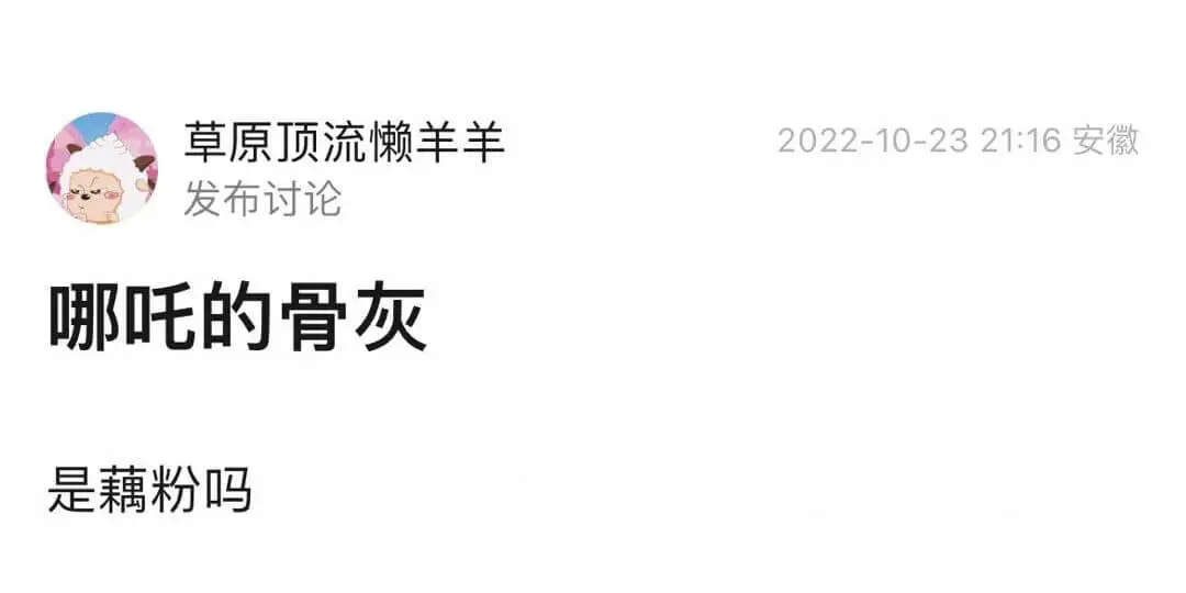 草原顶流懒羊羊发布讨论2022-10-2321:16安徽哪吒