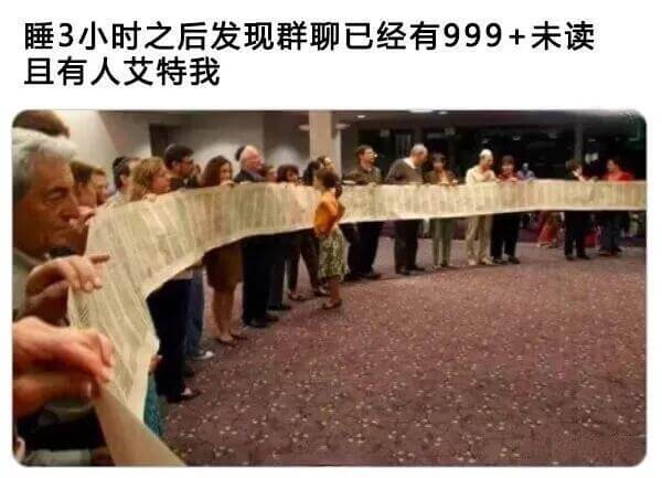 睡3小时之后发现群聊已经有999+未读，且有人艾特我