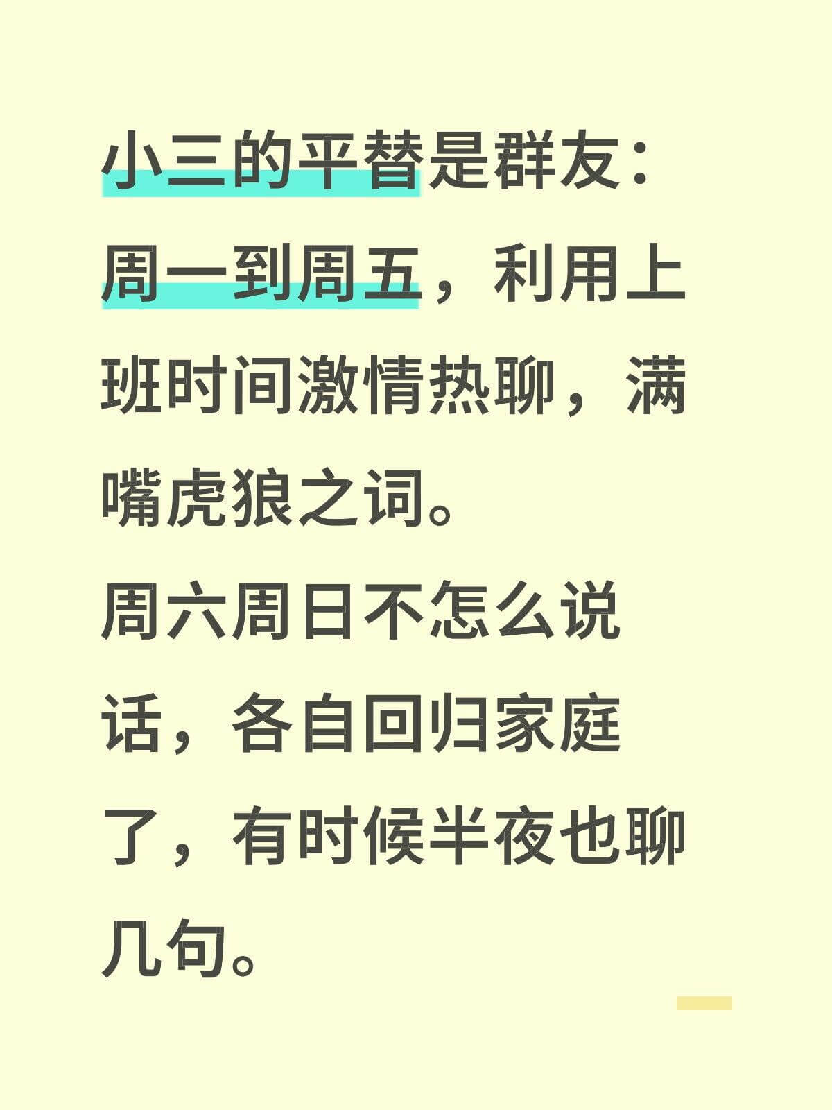 小三的平替是群友：周一到周五，利用上班时间激情热聊，满嘴虎狼