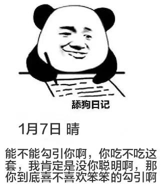 舔狗日记1月7日晴能不能勾引你啊，你吃不吃这套，我肯定是没你
