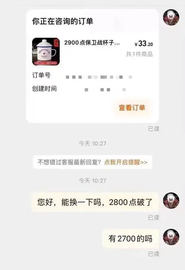 你正在咨询的订单2900点保卫战杯子...33.20共1件商