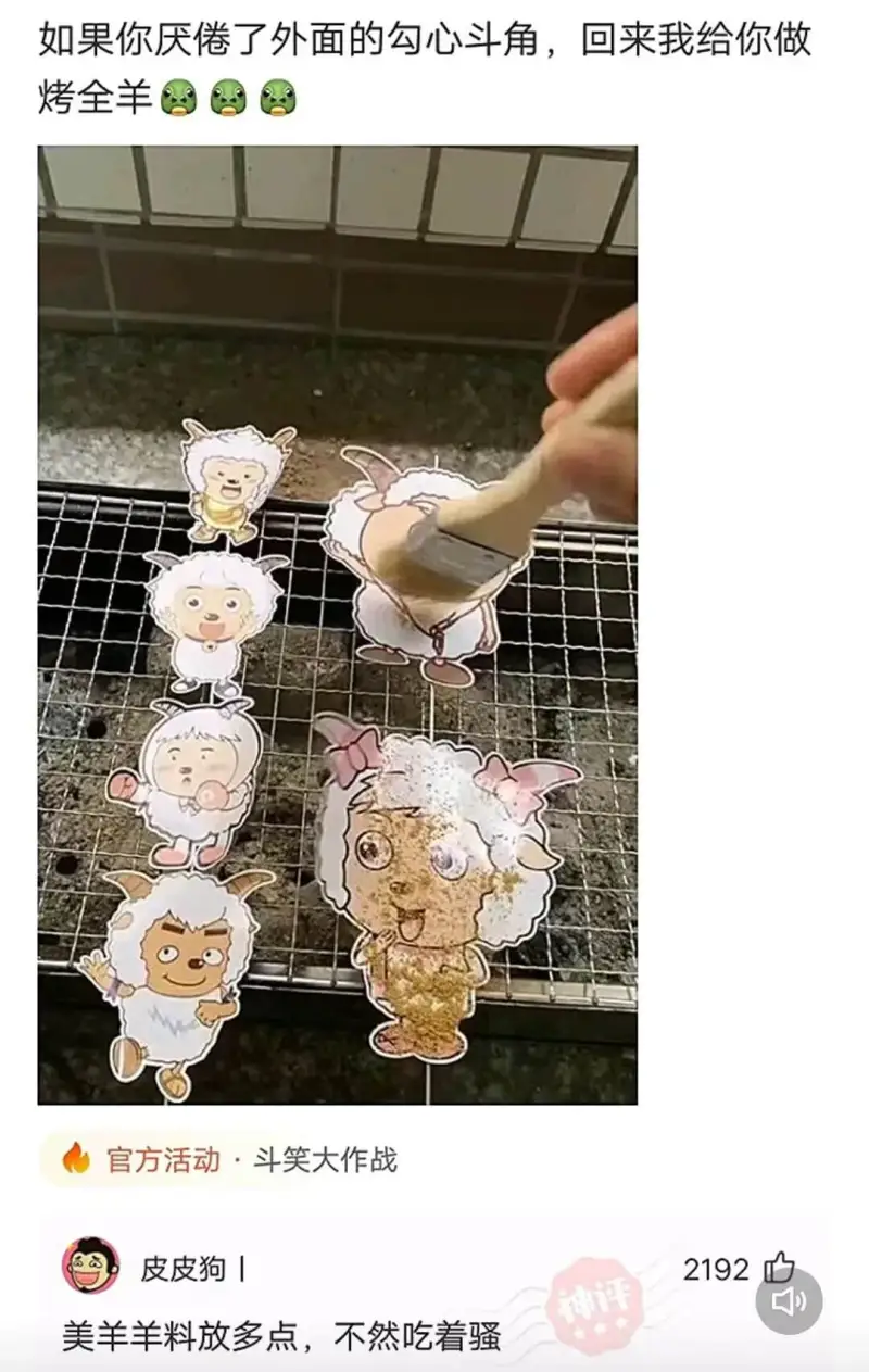 如果你厌倦了外面的勾心斗角,回来我给你做烤全羊官方活动·斗笑