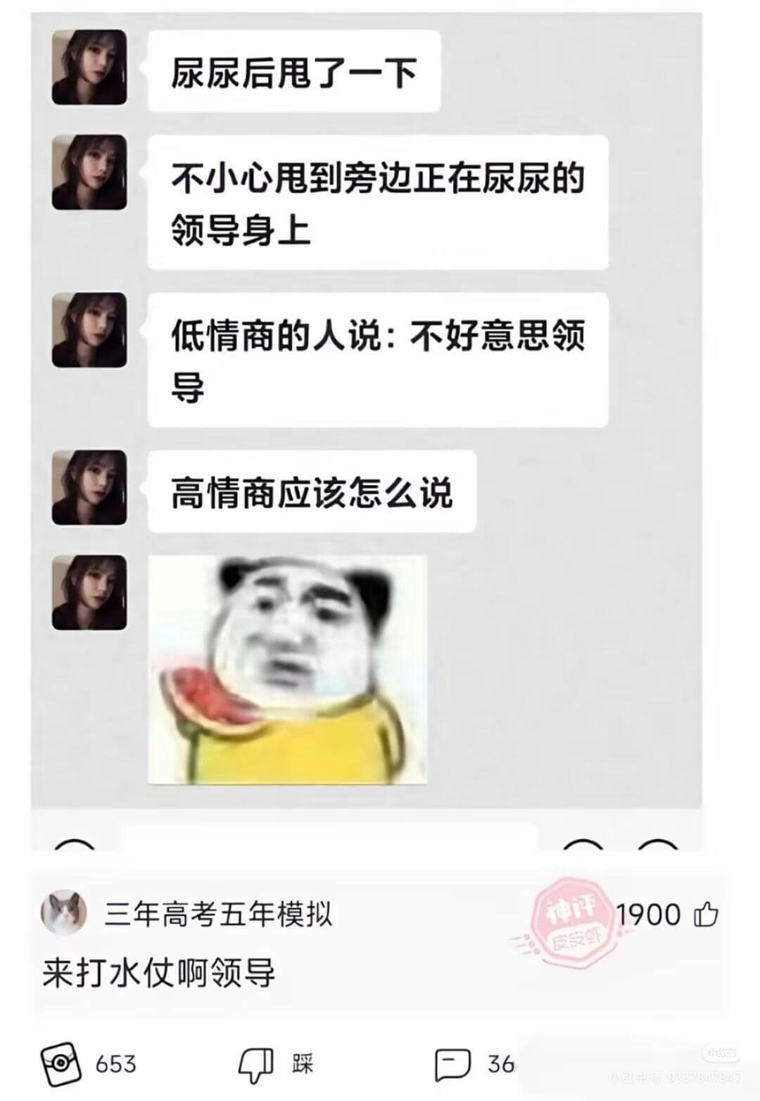 尿尿后甩了一下，不小心甩到旁边正在尿尿的领导身上。低情商的人