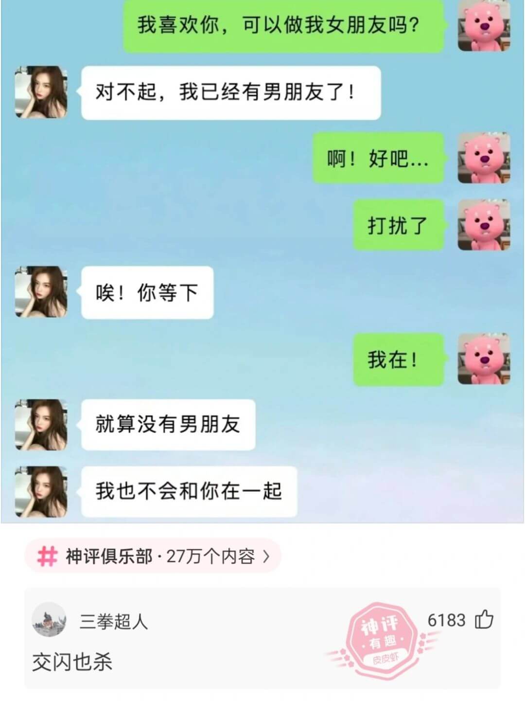 我喜欢你，可以做我女朋友吗？对不起，我已经有男朋友了！啊!好