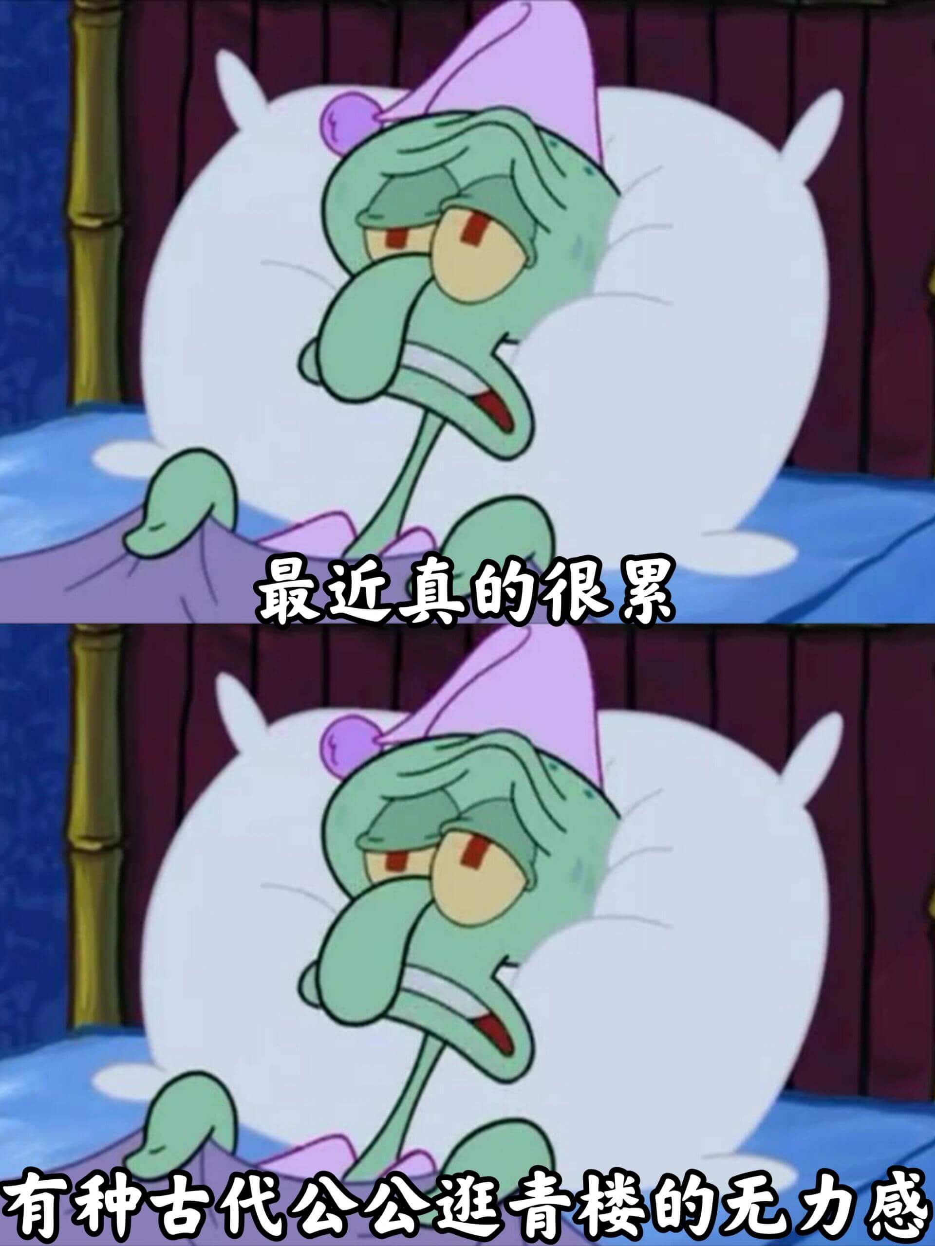 最近真的很累，有种古代公公逛青楼的无力感。