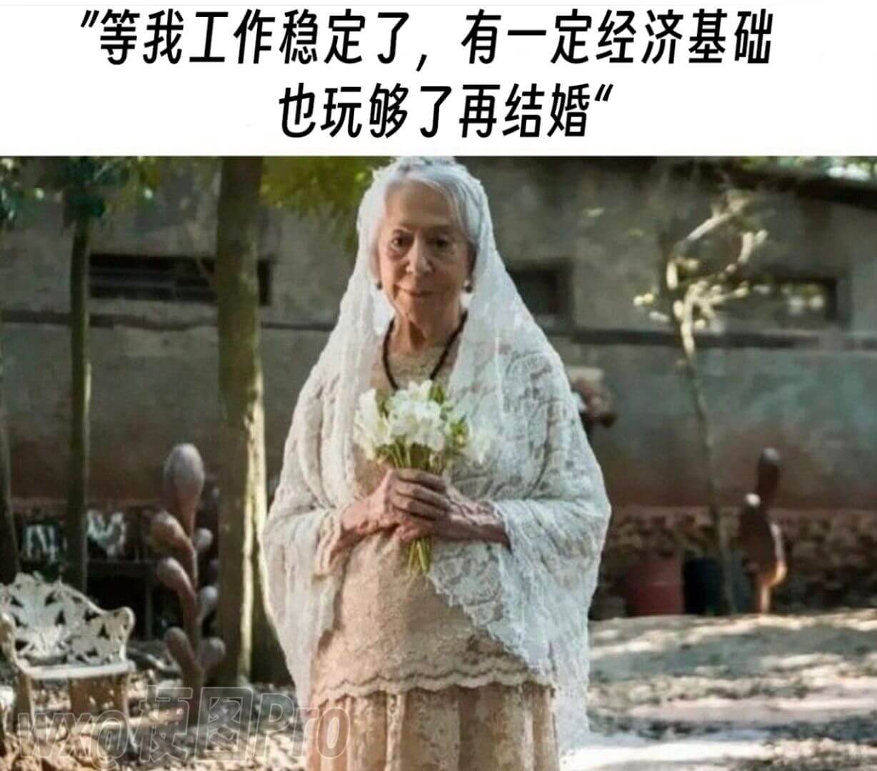 等我工作稳定了，有一定经济基础也玩够了再结婚。