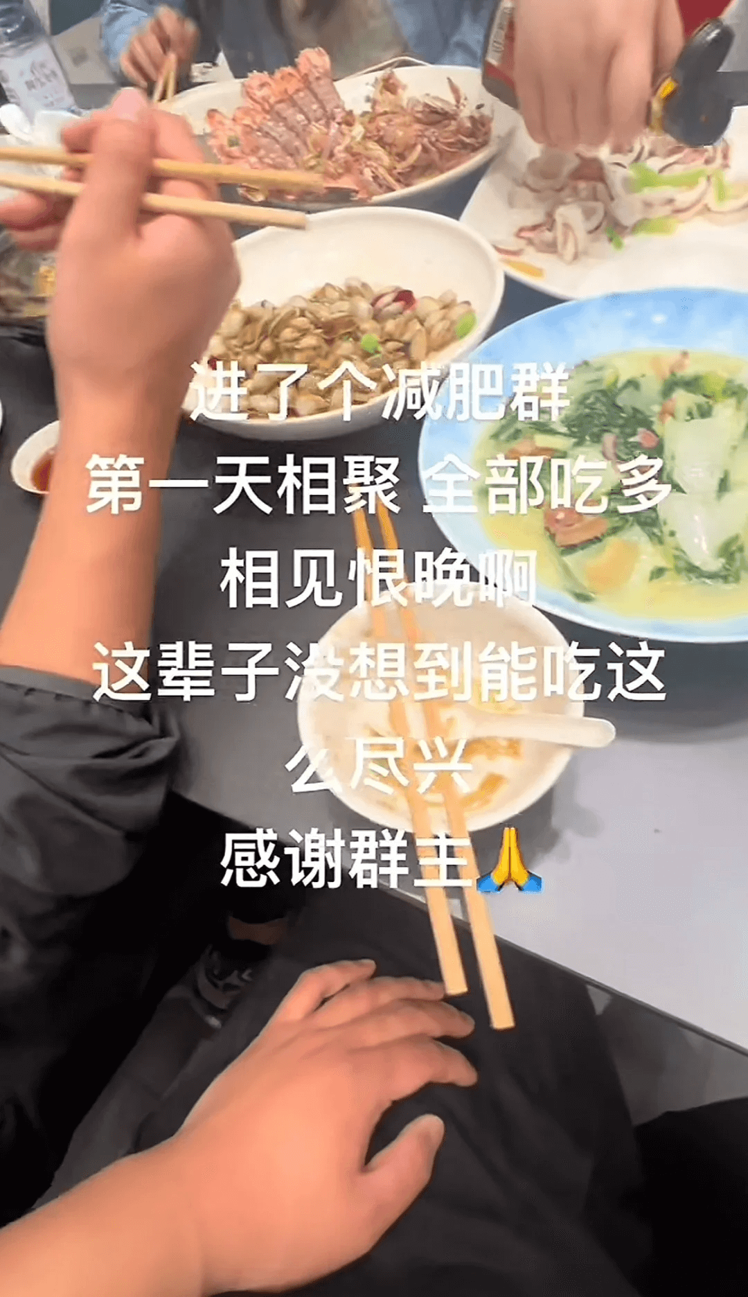 进了个减肥群第一天相聚全部吃多相见恨晚啊这辈子没想到能吃这么