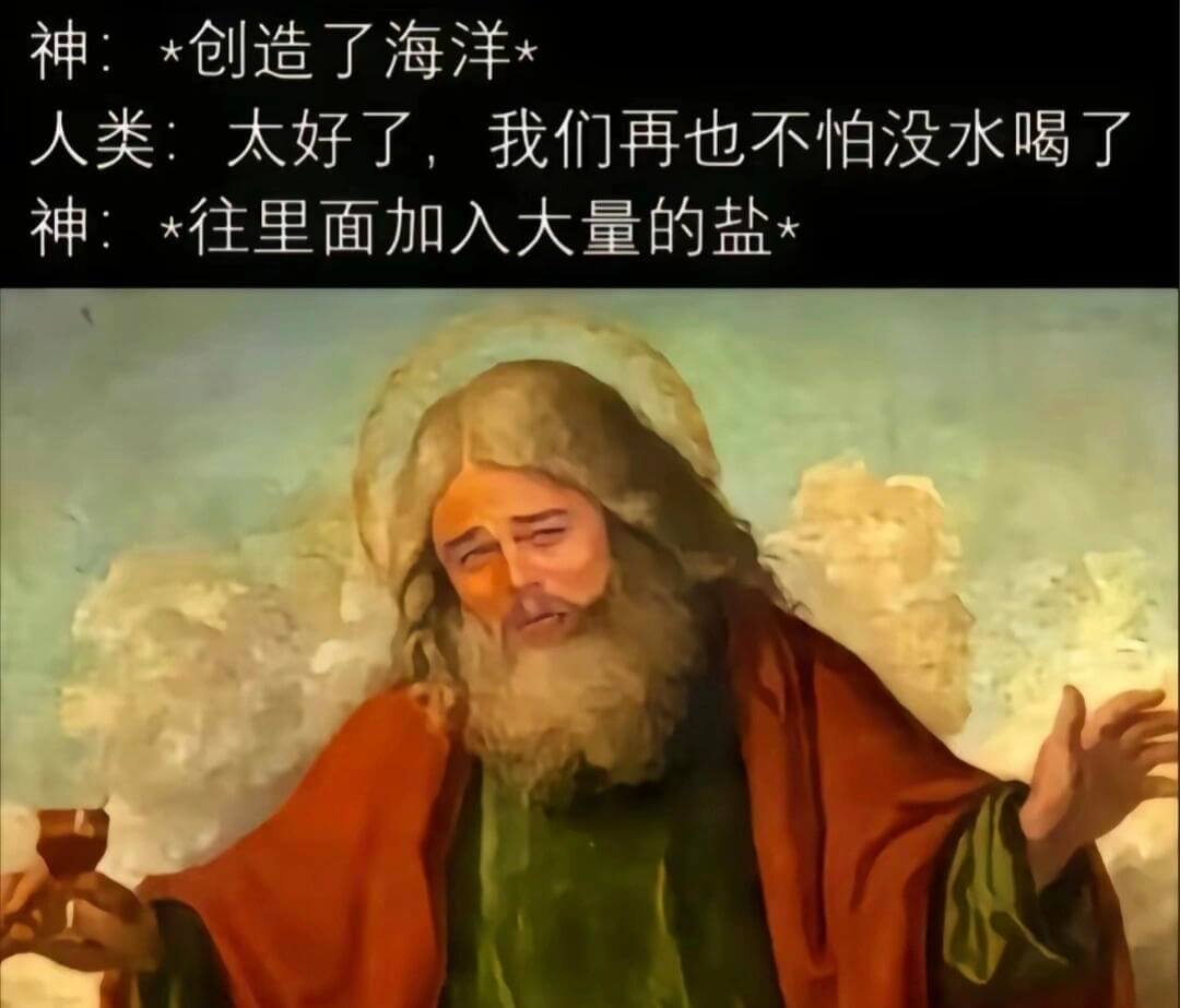 神：★创造了海洋人类：太好了，我们再也不怕没水喝了。神：*往