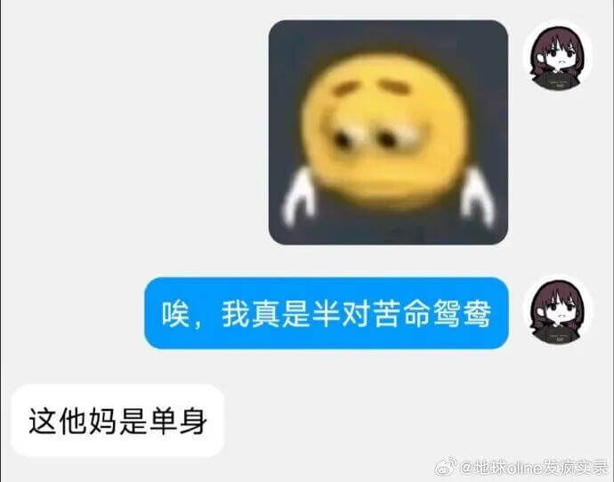 哦，我真是半对苦命鸳鸯这他妈是单身！@球olne发疯实录