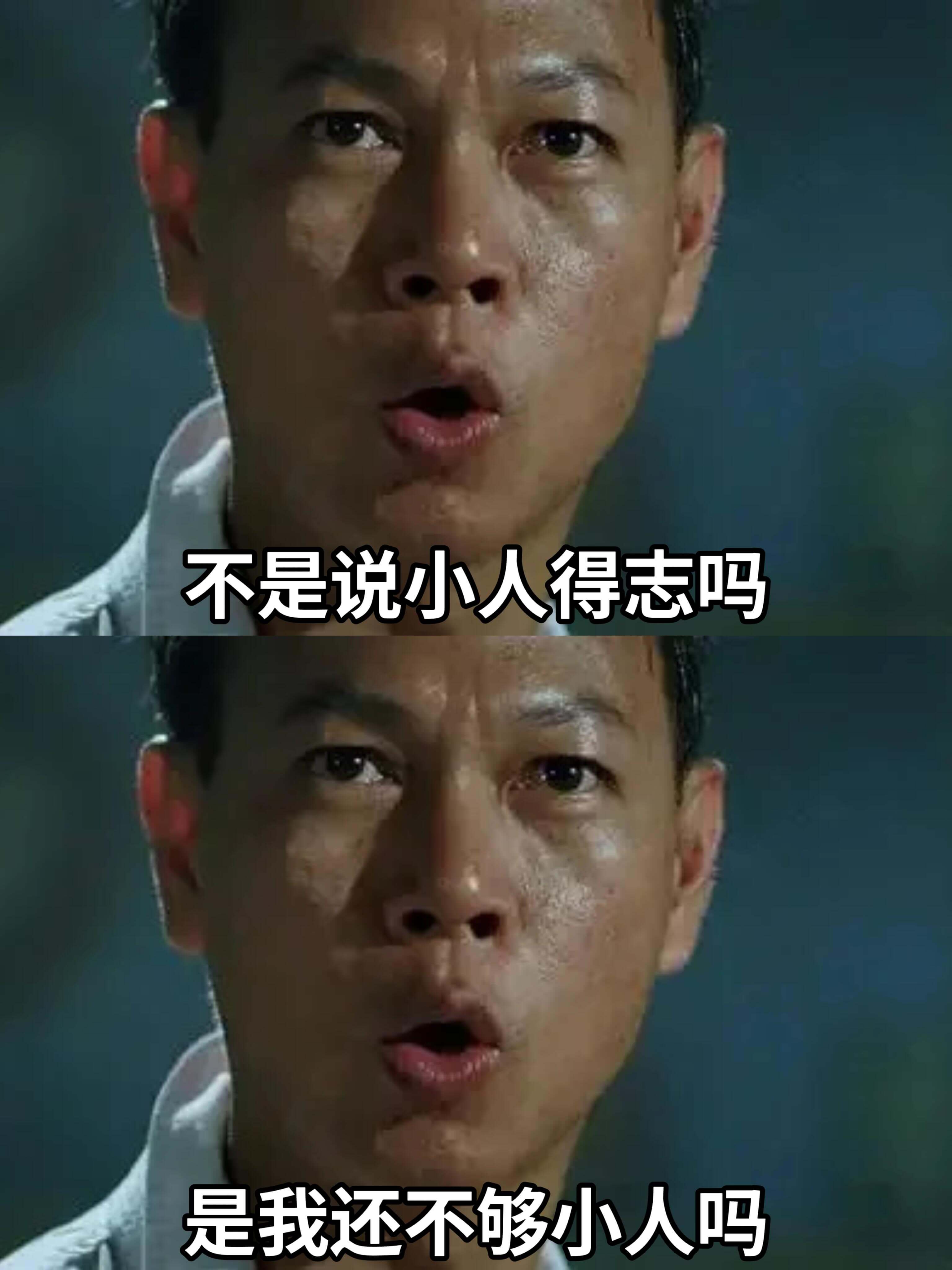 不是说小人得志吗？是我还不够小人吗？