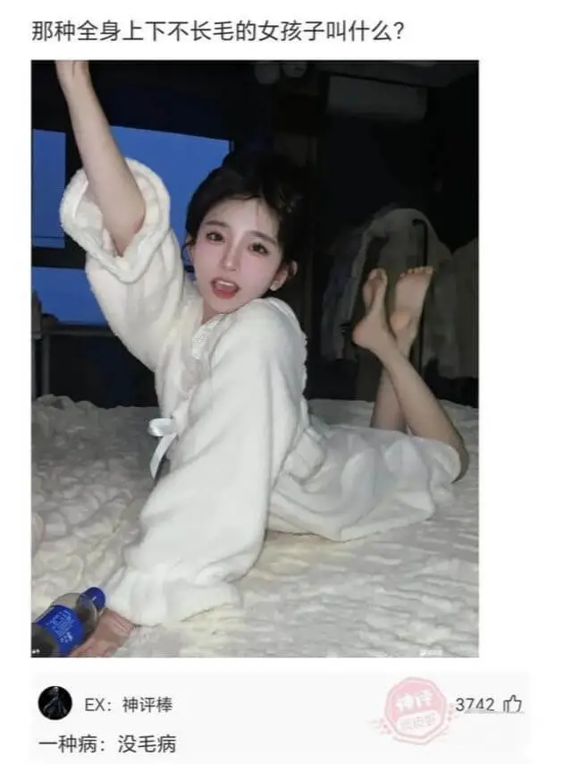 那种全身上下不长毛的女孩子叫什么?EX:神评棒3742一种病