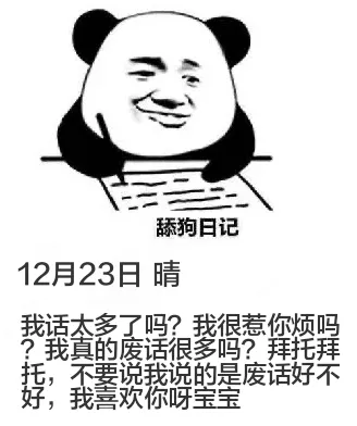 舔狗日记12月23日晴我话太多了吗？我很惹你烦吗？我真的废话