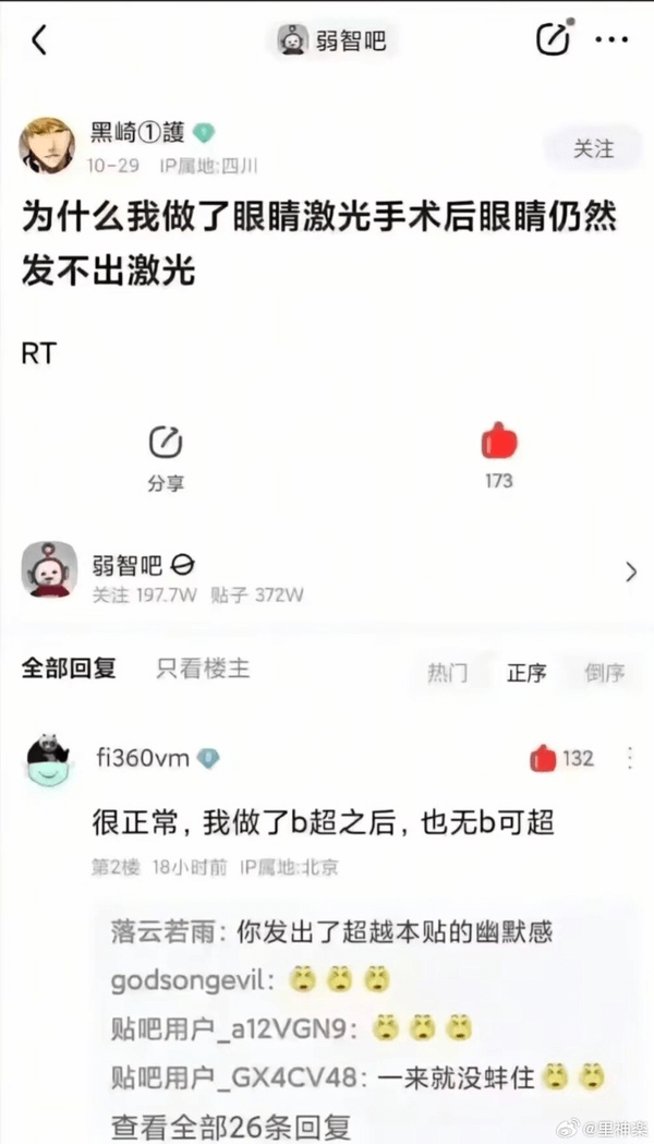 弱智吧黑崎①護关注10-29IP属地：四川为什么我做了眼睛激