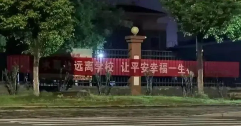 远离学校让平安幸福一生