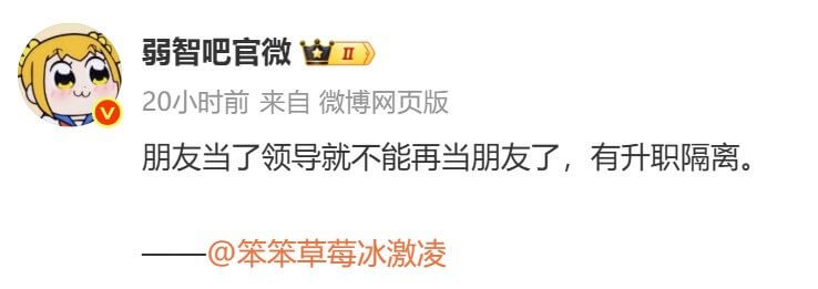 弱智吧官微★Ⅱ20小时前来自微博网页版朋友当了领导就不能再当