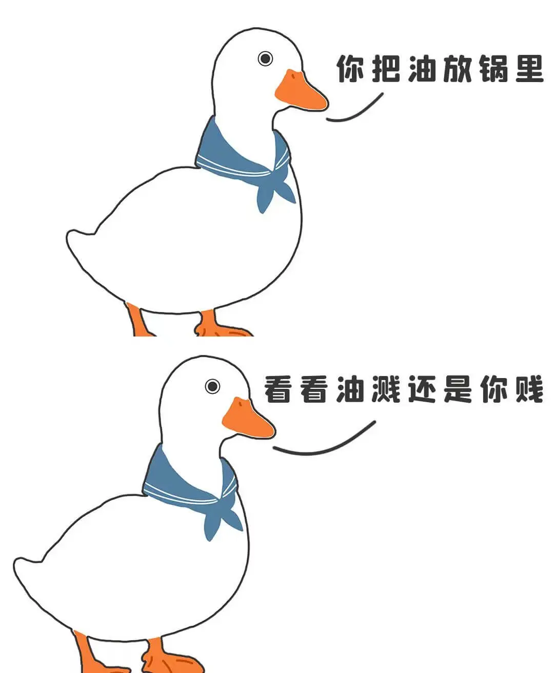 你把油放锅里，看看油溅还是你贱。