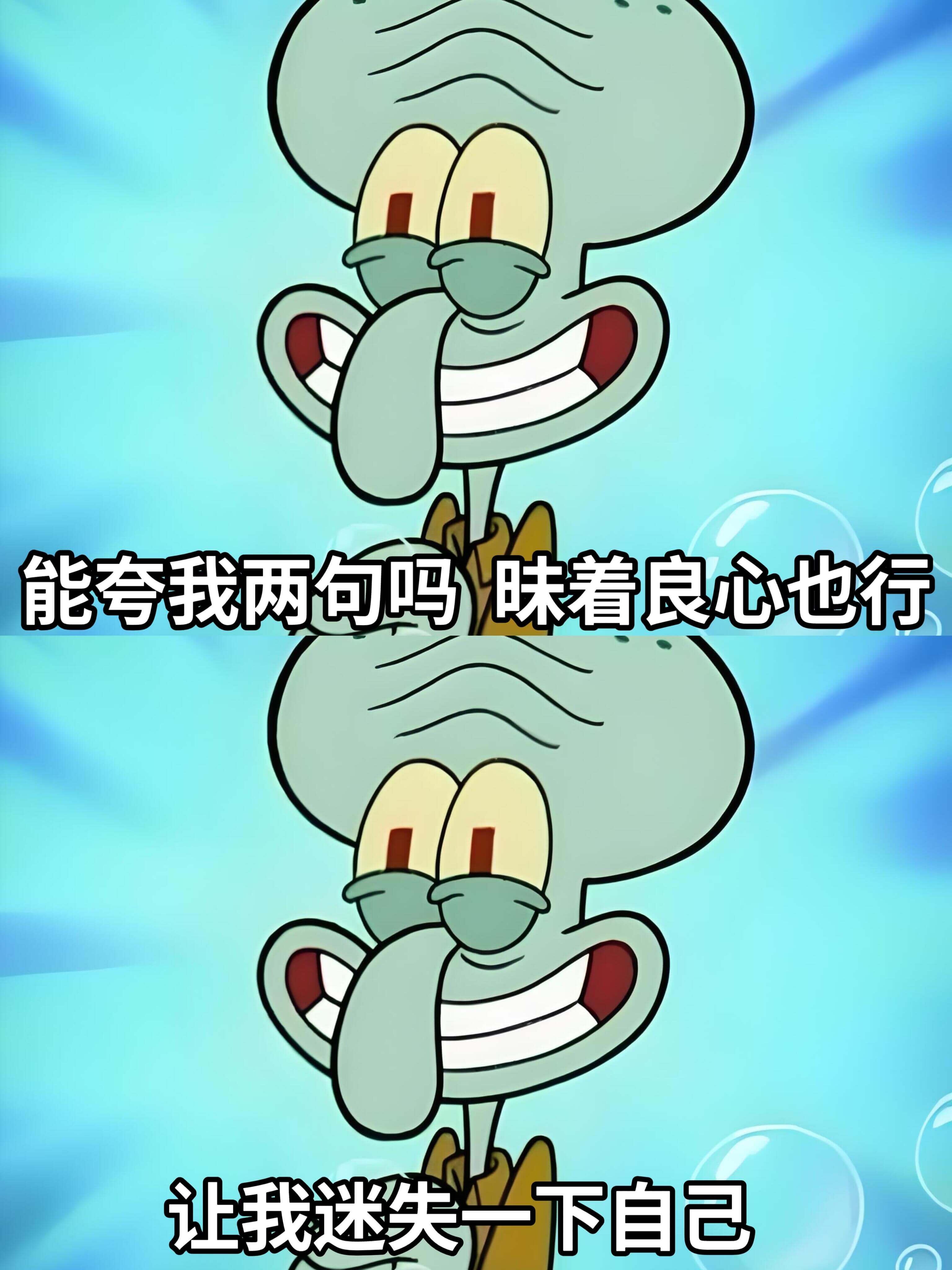 能夸我两句吗？昧着良心也行，让我迷失一下自己。
