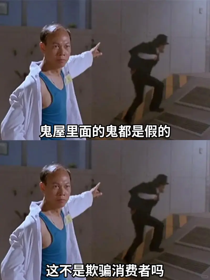 鬼屋里面的鬼都是假的这不是欺骗消费者吗？