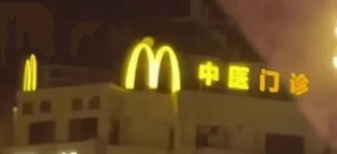 M中医门诊
